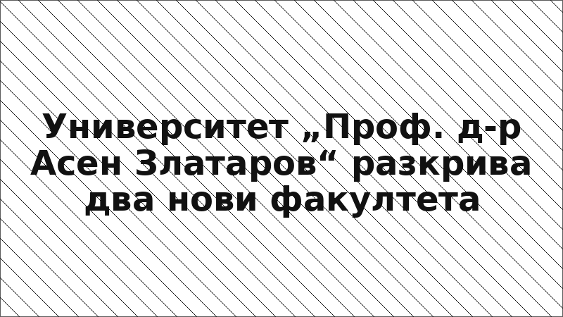 Университет „Проф. д-р Асен Златаров“ разкрива два нови факултета