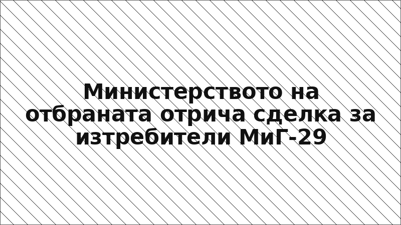 Министерството на отбраната отрича сделка за изтребители МиГ-29