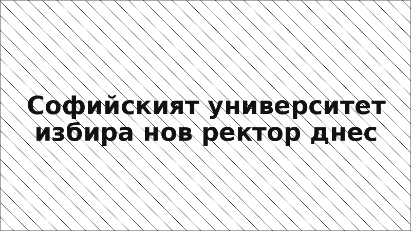 Софийският университет избира нов ректор днес