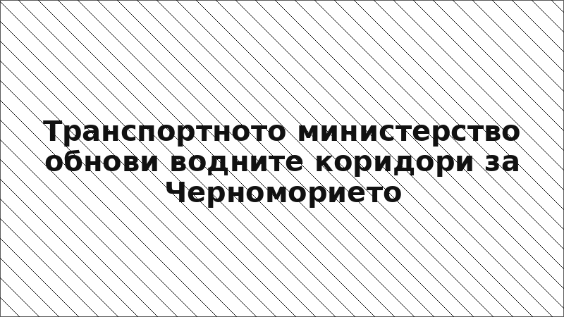 Транспортното министерство обнови водните коридори за Черноморието