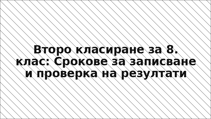 Второ класиране за 8. клас: Срокове за записване и проверка на резултати