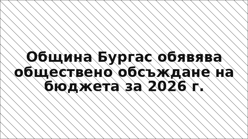Община Бургас обявява обществено обсъждане на бюджета за 2026 г.