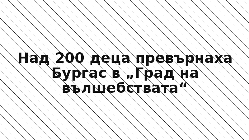 Над 200 деца превърнаха Бургас в „Град на вълшебствата“