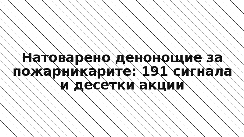 Натоварено денонощие за пожарникарите: 191 сигнала и десетки акции