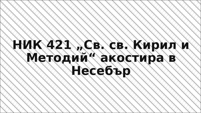 НИК 421 „Св. св. Кирил и Методий“ акостира в Несебър