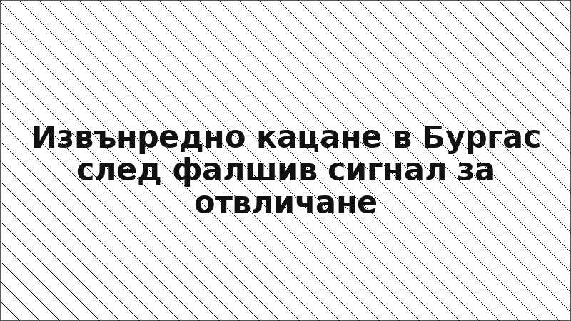 Извънредно кацане в Бургас след фалшив сигнал за отвличане