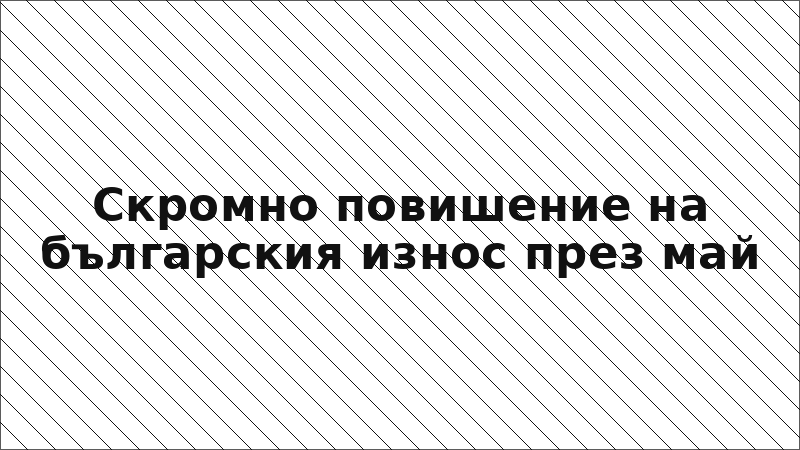Скромно повишение на българския износ през май