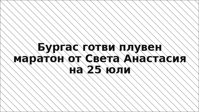 Бургас готви плувен маратон от Света Анастасия на 25 юли
