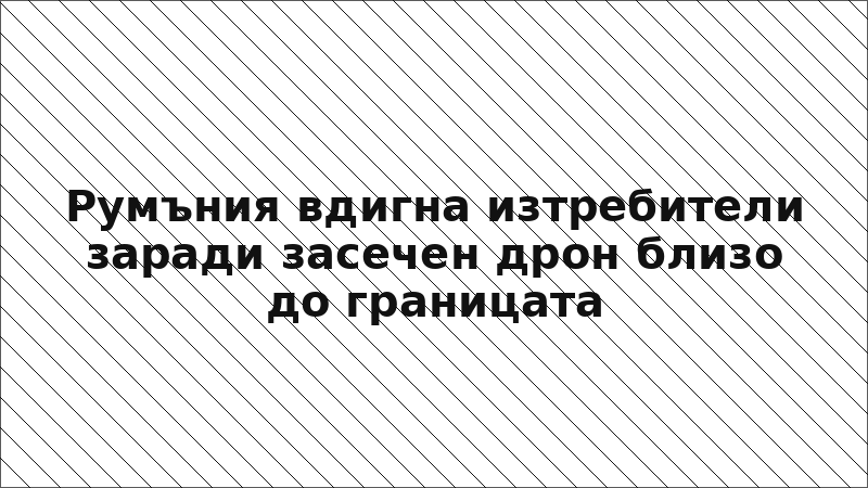 Румъния вдигна изтребители заради засечен дрон близо до границата