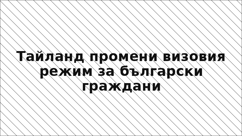 Тайланд промени визовия режим за български граждани