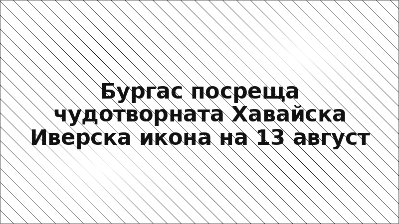 Бургас посреща чудотворната Хавайска Иверска икона на 13 август