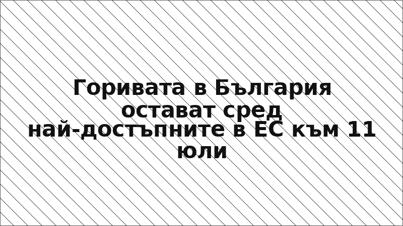 Горивата в България остават сред най-достъпните в ЕС към 11 юли
