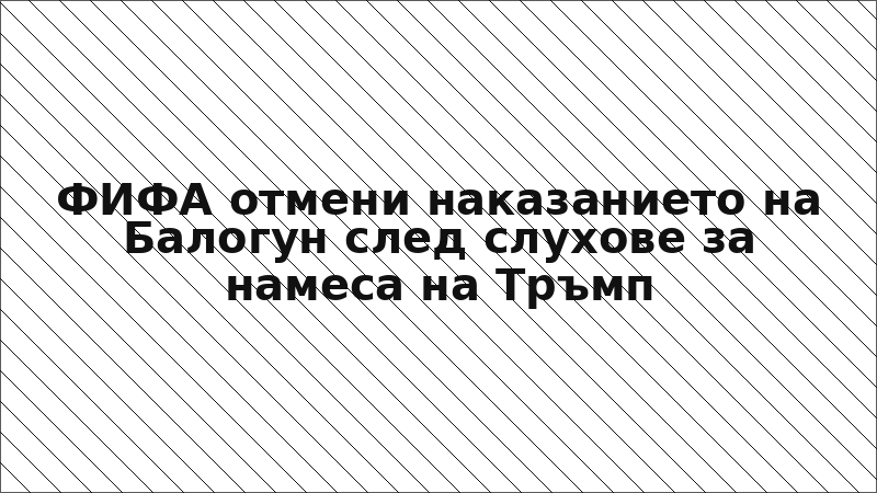 ФИФА отмени наказанието на Балогун след слухове за намеса на Тръмп