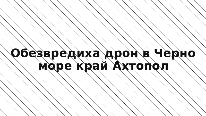 Обезвредиха дрон в Черно море край Ахтопол