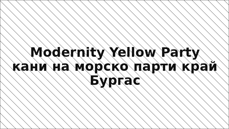 Modernity Yellow Party кани на морско парти край Бургас