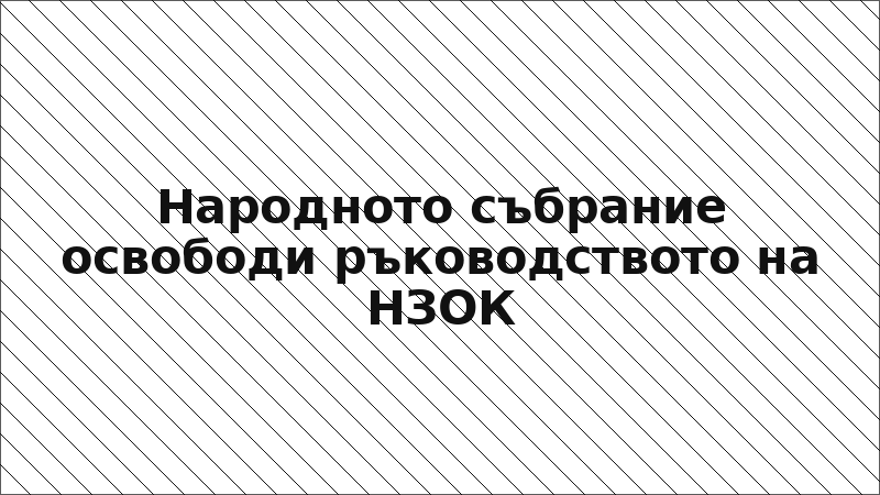 Народното събрание освободи ръководството на НЗОК