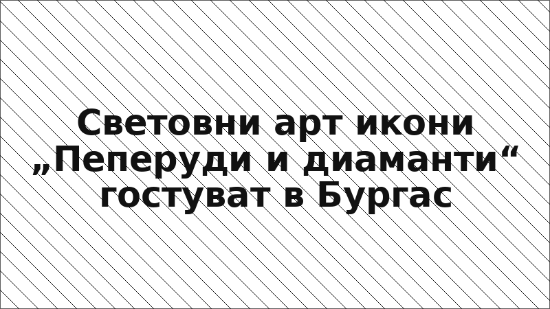 Световни арт икони „Пеперуди и диаманти“ гостуват в Бургас