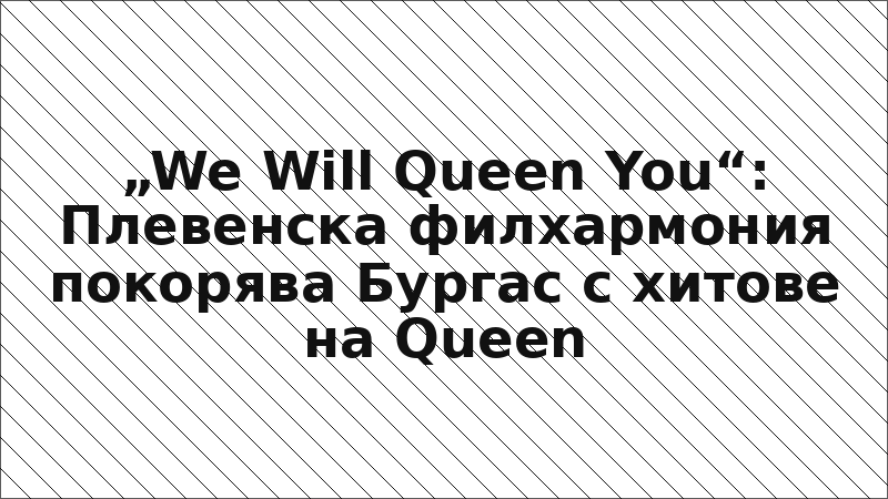 „We Will Queen You“: Плевенска филхармония покорява Бургас с хитове на Queen
