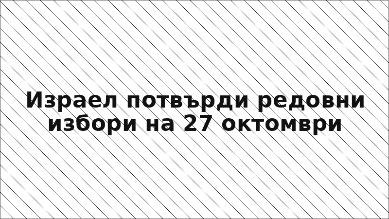 Израел потвърди редовни избори на 27 октомври