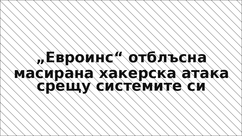 „Евроинс“ отблъсна масирана хакерска атака срещу системите си