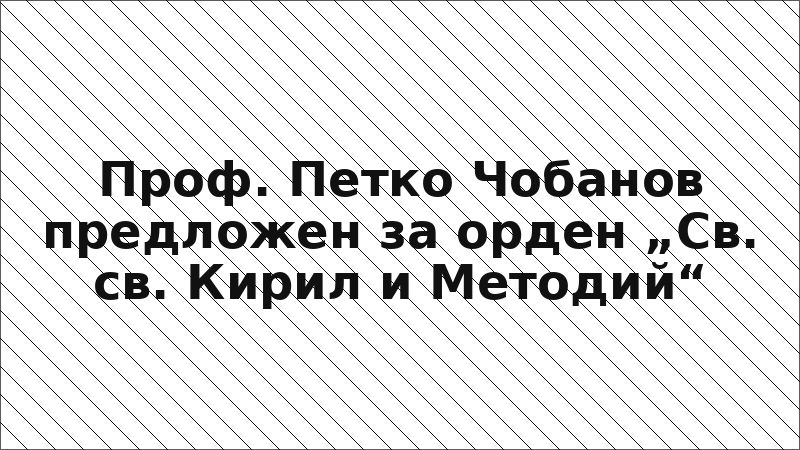Проф. Петко Чобанов предложен за орден „Св. св. Кирил и Методий“