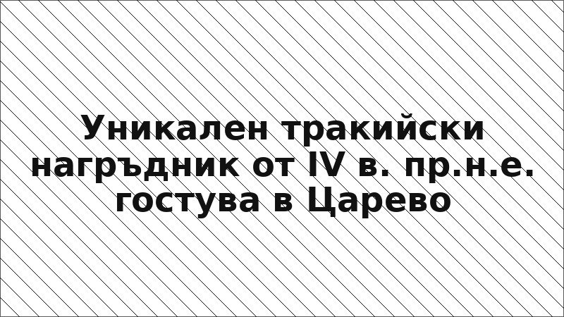 Уникален тракийски нагръдник от IV в. пр.н.е. гостува в Царево
