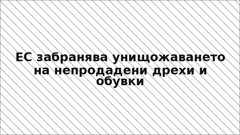 ЕС забранява унищожаването на непродадени дрехи и обувки