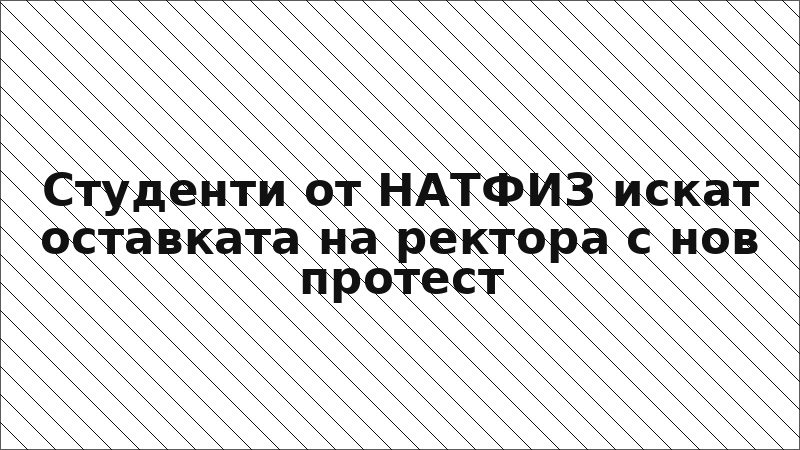 Студенти от НАТФИЗ искат оставката на ректора с нов протест