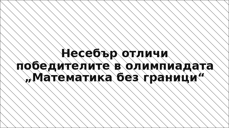 Несебър отличи победителите в олимпиадата „Математика без граници“