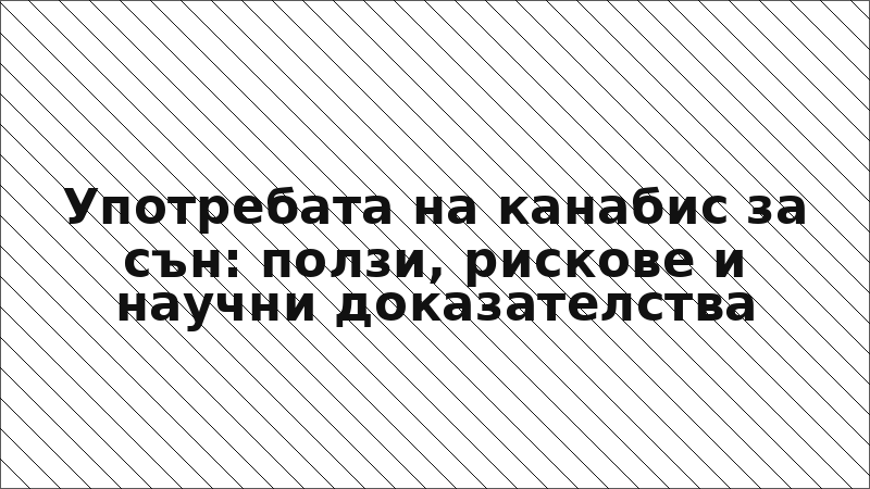 Употребата на канабис за сън: ползи, рискове и научни доказателства