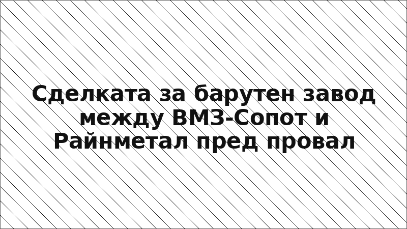 Сделката за барутен завод между ВМЗ-Сопот и Райнметал пред провал
