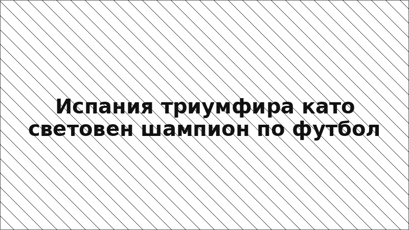 Испания триумфира като световен шампион по футбол