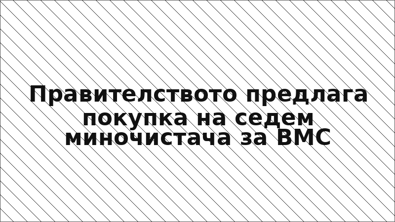 Правителството предлага покупка на седем миночистача за ВМС