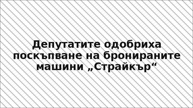 Депутатите одобриха поскъпване на бронираните машини „Страйкър“