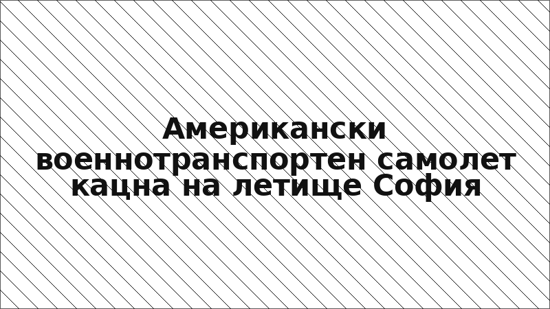 Американски военнотранспортен самолет кацна на летище София