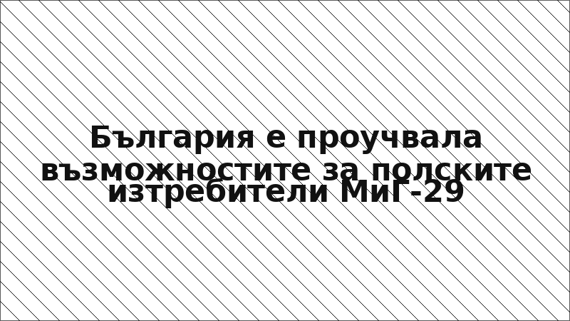 България е проучвала възможностите за полските изтребители МиГ-29