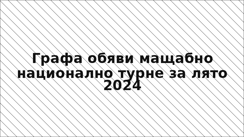 Графа обяви мащабно национално турне за лято 2024