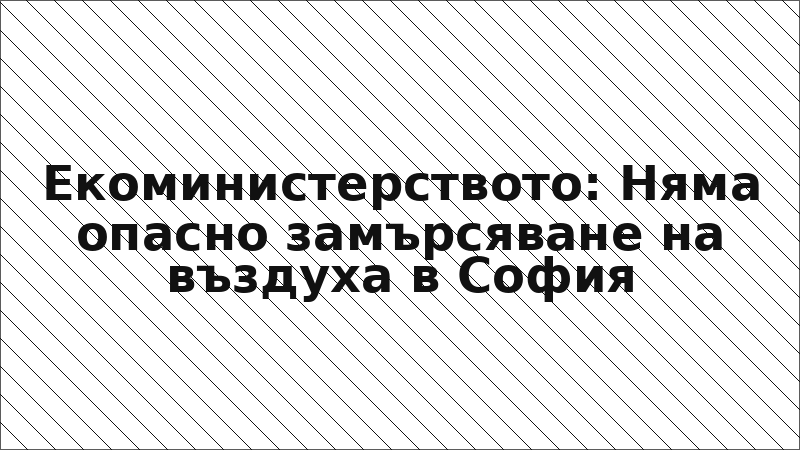 Екоминистерството: Няма опасно замърсяване на въздуха в София