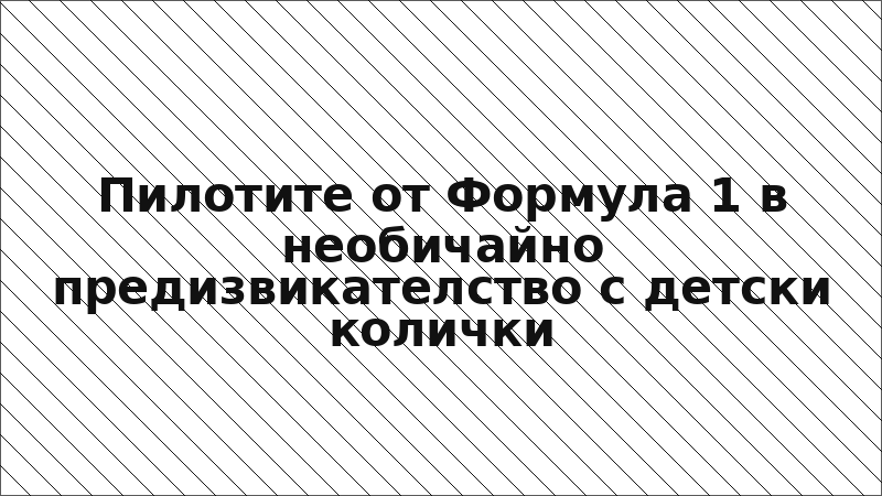 Пилотите от Формула 1 в необичайно предизвикателство с детски колички