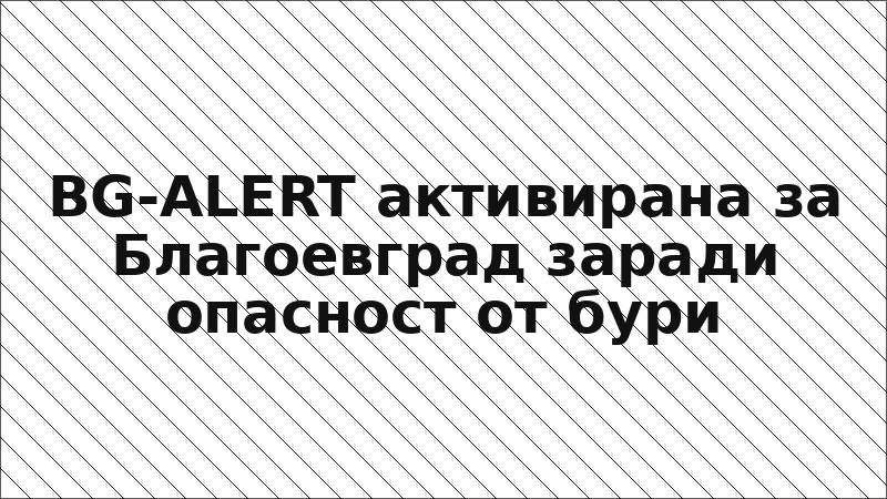 BG-ALERT активирана за Благоевград заради опасност от бури