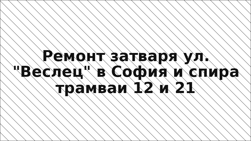 Ремонт затваря ул. "Веслец" в София и спира трамваи 12 и 21