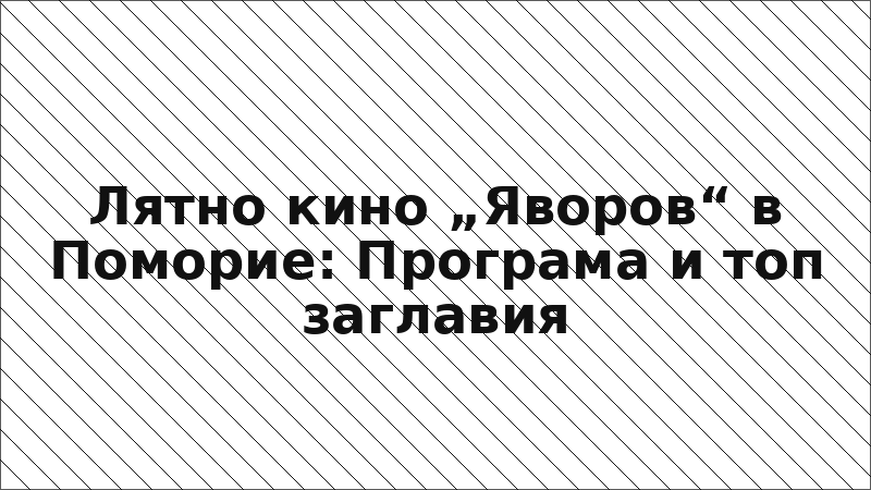 Лятно кино „Яворов“ в Поморие: Програма и топ заглавия
