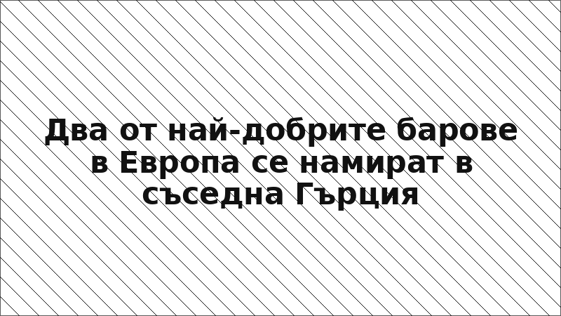 Два от най-добрите барове в Европа се намират в съседна Гърция