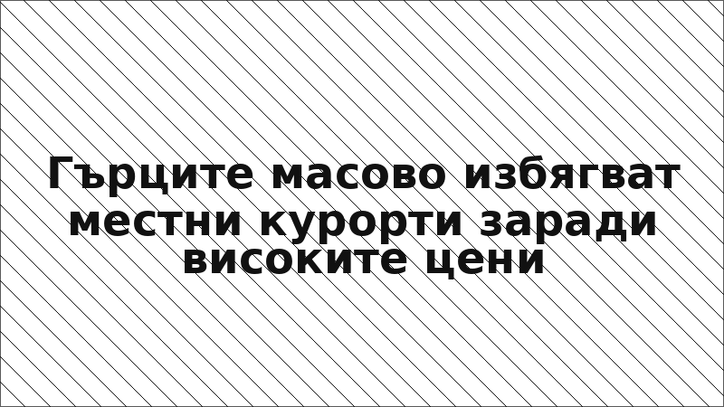 Гърците масово избягват местни курорти заради високите цени