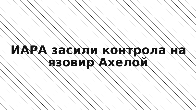 ИАРА засили контрола на язовир Ахелой