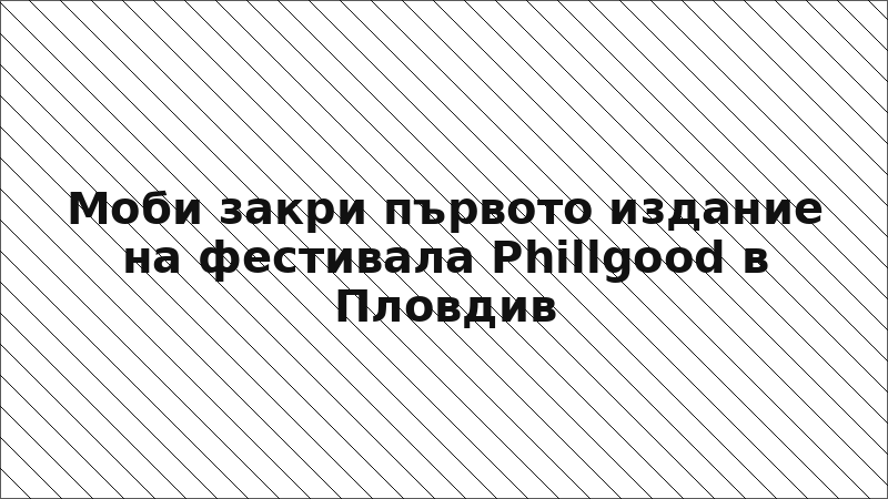 Моби закри първото издание на фестивала Phillgood в Пловдив