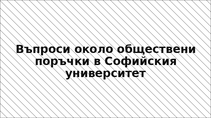 Въпроси около обществени поръчки в Софийския университет