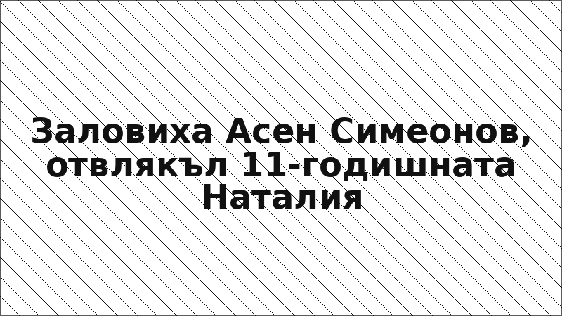 Заловиха Асен Симеонов, отвлякъл 11-годишната Наталия