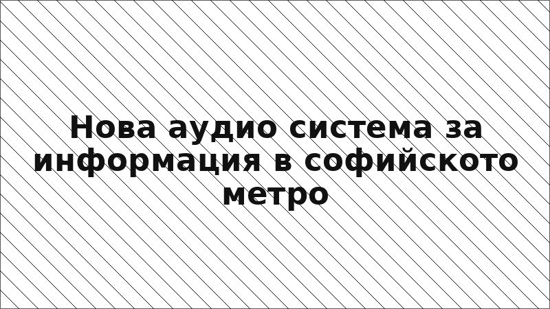 Нова аудио система за информация в софийското метро