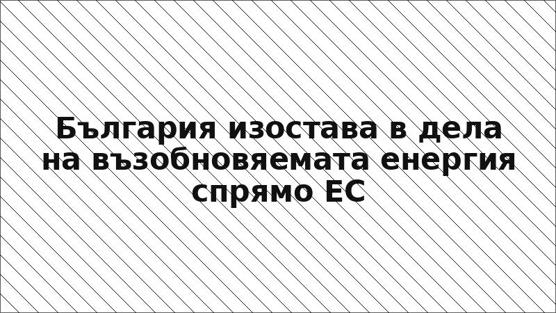 България изостава в дела на възобновяемата енергия спрямо ЕС